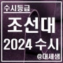 조선대학교 / 2024학년도 / 수시등급 결과분석