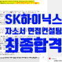 [컨설팅후기] SK하이닉스 양산기술 최종 합격( 자소서 및 면접 컨설팅 후기)