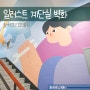 한국로봇산업진흥원 대구 건강계단 벽화 인테리어