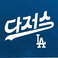 MLB 월드투어 중계 서울시리즈 LA 다저스:팀코리아
