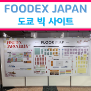 일본 도쿄 FOODEX JAPAN 참관 위한 3박 4일 출장 겸 여행