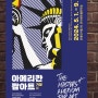 아메리칸 팝아트 거장전 : 8인의 시선, 예술의 경계를 허물다 얼리버드 할인 티켓 오픈, 5월 서울 인사동 전시회 추천