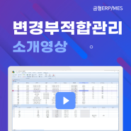 금형ERP&MES - 변경/부적합관리 소개영상