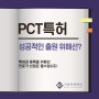 PCT특허 절차부터 주요 단계 살펴보겠습니다