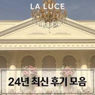 서울 밝은 웨딩홀 명동 라루체 24년 최신후기모음