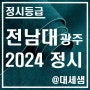 전남대학교 광주캠퍼스 / 2024학년도 / 정시등급 결과분석