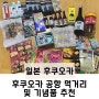 후쿠오카 공항 먹거리 및 기념품 추천