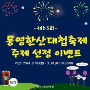 [이벤트]2024 제63회 통영한산대첩축제 주제 선정 이벤트🎇