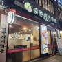 [화정] 김치찌개 맛집 ‘명동찌개마을’ (내돈내산)