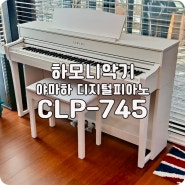 [논산 양촌] 야마하 CLP745 디지털피아노 은퇴 후 취미생활로 굿!