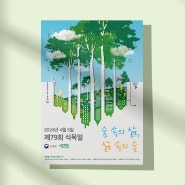 2024년 제79회 식목일포스터🌲