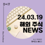 [NEWS] 24.03.19 화 | 해외주식 뉴스