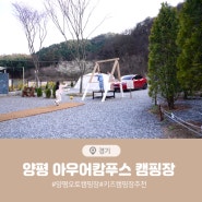 양평 아우어캄푸스 세번째 방문 언제나 즐거운 캠핑장