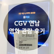 CGV 연남점 파묘 관람 후기(4관 L11, 12열 시야)