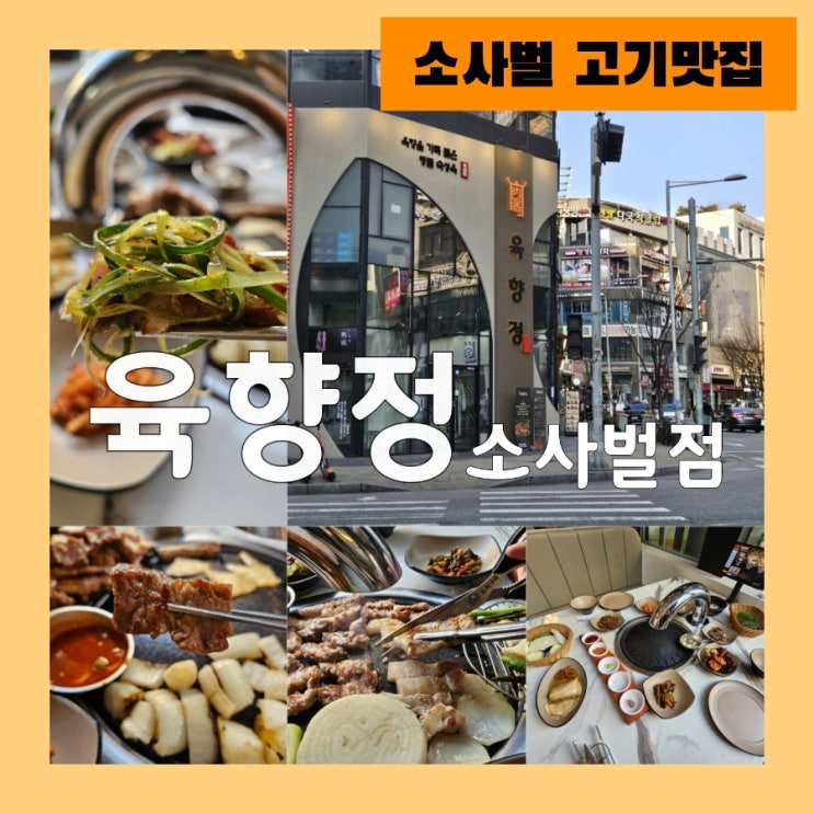 육즙가득 숙성 고기맛집 "육향정 소사벌점"
