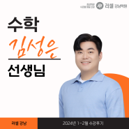 [수강후기] 러셀강남 수학 김성은T (24년 1~2월)