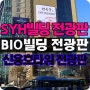 강남 신사역 전광판 광고추천 BI0빌딩 SYH빌딩 전광판 광고