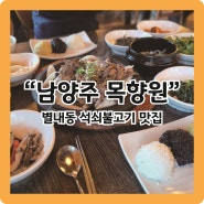 [남양주 맛집] 서울근교 분위기좋은 맛집 '목향원'