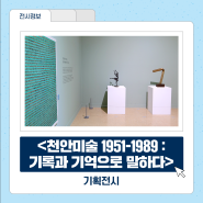 Back To The Cheonan Future! <천안미술 1951-1989 : 기록과 기억으로 말하다> 기획전시