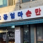 강동 김치만두 맛집 "천호동 엄마손만두" 매운만두 후기