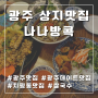 [광주 상무지구맛집] 나나방콕 / 푸팟퐁커리+분짜+쌀국수+멘보샤+파인애플볶음밥 A to Z