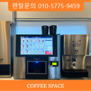 경기도 24시 무인 카페 원두 커피 머신 기계 티타임A1 렌탈 판매 설치