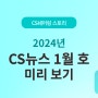 [CS쉐어링] CS뉴스 1월호 : CS쉐어링, 스타트업 파운더스 페어 참가하다!