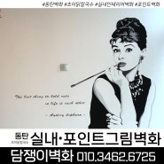 🔻전국출장 담쟁이벽화🔻 동탄 ‘초이닭칼국수’ 실내 인테리어벽화 포인트 오드리햅번 그림벽화시공 하고왔어요!!