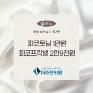 부산 피코토닝 1만원, 피코프락셀 2.9만원!!