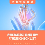 손목터널증후군 증상을 통한 자가진단 check list