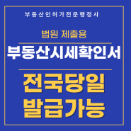 부동산시세확인서 전국 당일발급 개인회생 법원제출용 양식