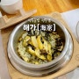 울산 전복 솥밥 맛집 ‘해가(海家)’｜섬뜰 비교 후기