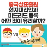 중국상표출원 현지대리인과 마드리드 등록 어떤 게 유리