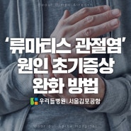 류마티스 관절염 원인 초기증상 완화방법｜우리들병원 서울김포공항