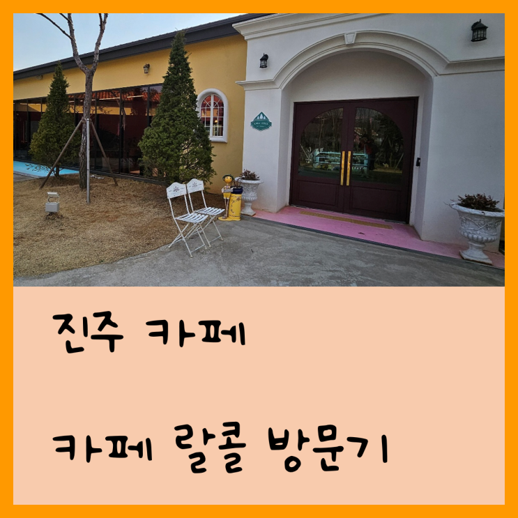 [진주 카페] 카페 랄콜 (외국 감성과 아름다운 인테리어)