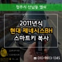 청주스마트키제작 2011 제네시스 GENESIS 산남동차키 복사!