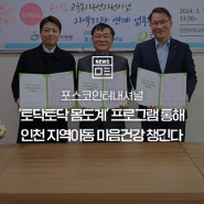 포스코인터내셔널, ‘토닥토닥 몸도계’ 프로그램 통해 인천 지역아동 마음건강 챙긴다