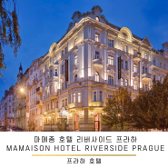 프라하 추천 호텔: 마메종 호텔 리버사이드 프라하 Mamaison Hotel Riverside Prague