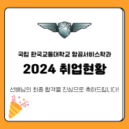 2024 취업현황🧡