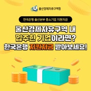 [경자청 소식] 한국은행 울산본부 중소기업 지원자금