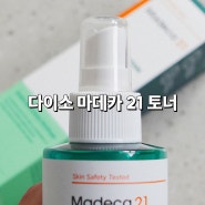 다이소 갓성비 뷰티 제품 동국제약 마데카21 후기