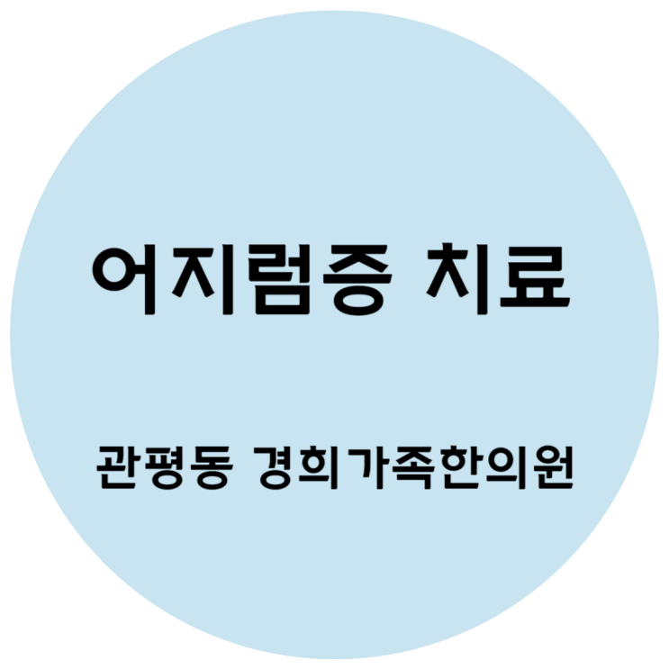 [관평동 한의원] 어지럼증 치료 "어질어질해요"