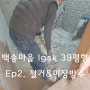 ep2. 부천 상동 백송마을 lgsk아파트 인테리어 공사 일지 철거와 미장방수 편
