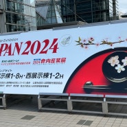FOODEX JAPAN 2024 도쿄 푸덱스 세계식품박람회