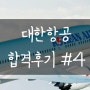 [림스카이] ★축★ 대한항공 2024년 상반기 신입승무원 최종합격!!! 합격후기 #4