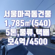 서울 강서구 마곡동 대형 물류 창고 겸 사무실 건물 임대