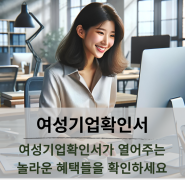 여성기업확인서가 열어주는 놀라운 혜택