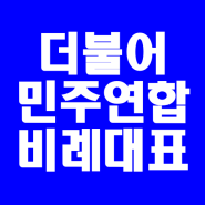 더불어민주연합 비례대표 명단 & 순번 (민주당 후보 30명 순위)