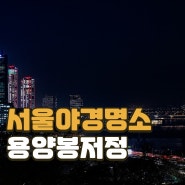서울 수도권 야경명소 용양봉저정 주차