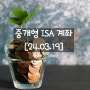 24년 3월 19일 ISA중개형 계좌 현황